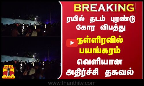 பீகாரில் ரயில் தடம் புரண்டு கோர விபத்து...நள்ளிரவில் பயங்கரம் - வெளியான அதிர்ச்சி தகவல்