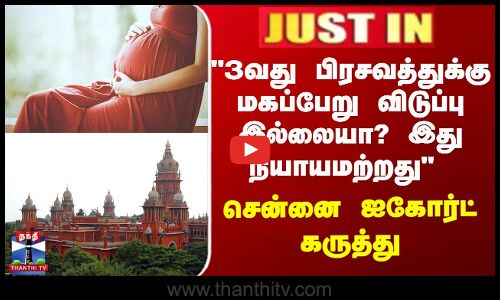 3வது பிரசவத்துக்கு மகப்பேறு விடுப்பு இல்லையா? இது நியாயமற்றது - சென்னை ஐகோர்ட் கருத்து
