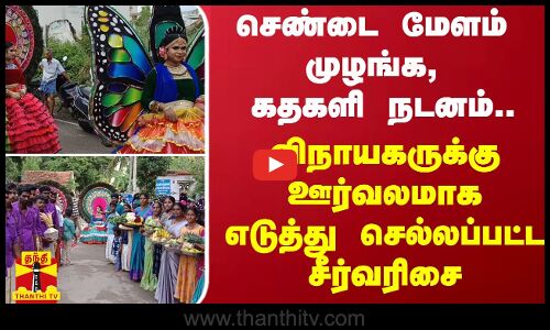 செண்டை மேளம் முழங்க, கதகளி நடனம்.. விநாயகருக்கு ஊர்வலமாக எடுத்து செல்லப்பட்ட சீர்வரிசை