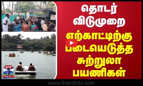 தொடர் விடுமுறை - ஏற்காட்டிற்கு படையெடுத்த சுற்றுலா பயணிகள் | Yercaud | TN Tourism