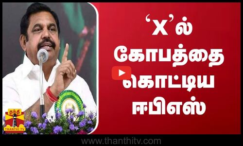 `Xல் கோபத்தை கொட்டிய ஈபிஎஸ்
