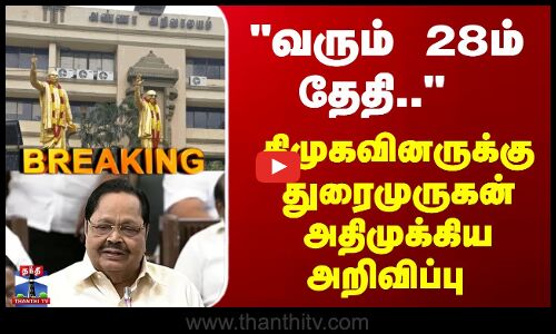 Breaking | DMK | வரும் 28ம் தேதி.. திமுகவினருக்கு துரைமுருகன் அதிமுக்கிய அறிவிப்பு