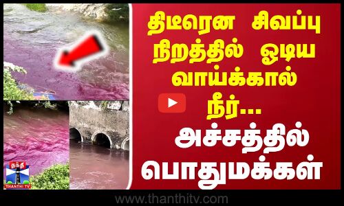 River | Namakkal | திடீரென சிவப்பு நிறத்தில் ஓடிய வாய்க்கால் நீர்... அச்சத்தில் பொதுமக்கள்