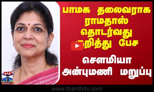PMK|| Ramadoss || பாமக தலைவராக ராமதாஸ் தொடர்வது குறித்து பேச சௌமியா அன்புமணி மறுப்பு ...