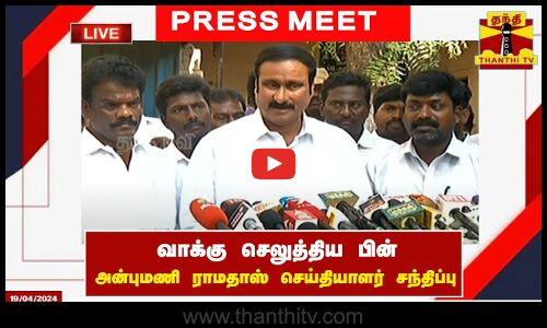 🔴LIVE : வாக்கு செலுத்திய பின் அன்புமணி ராமதாஸ் செய்தியாளர் சந்திப்பு | Press Meet
