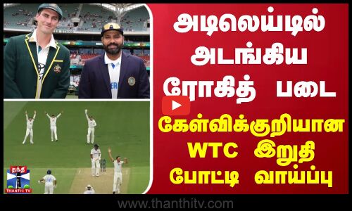 அடிலெய்டில் அடங்கிய ரோகித் படை - கேள்விக்குறியான WTC இறுதி போட்டி வாய்ப்பு