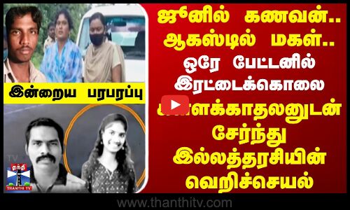 கணவன் , மகள்..ஒரே பேட்டனில் கொலை..கள்ளக்காதலனுடன் சேர்ந்து இல்லத்தரசியின் வெறிச்செயல்