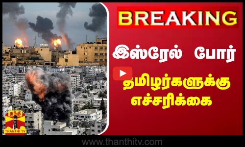 #BREAKING || இஸ்ரேல் போர் - தமிழக அரசு அதிகாரிகள் சொன்ன அதிர்ச்சி தகவல்