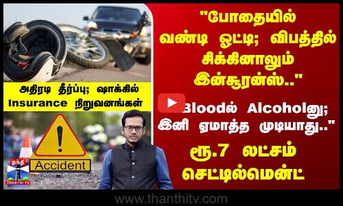 Insurance | Accident | போதையில் வண்டி ஓட்டி; விபத்தில் சிக்கினாலும் இன்சூரன்ஸ்.. அதிரடி தீர்ப்பு