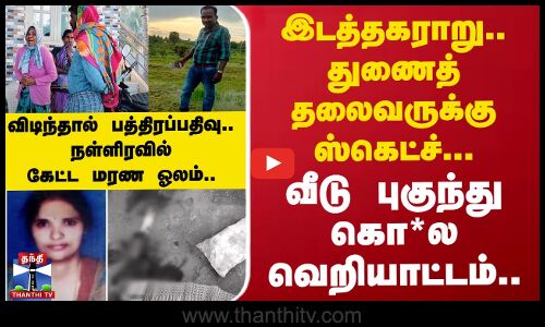 வீடு புகுந்து கொ*ல வெறியாட்டம்.. விடிந்தால் பத்திரப்பதிவு.. நள்ளிரவில் கேட்ட மரண ஓலம்