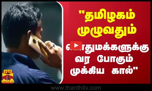 தமிழகம் முழுவதும் பொதுமக்களுக்கு வர போகும் முக்கிய கால்