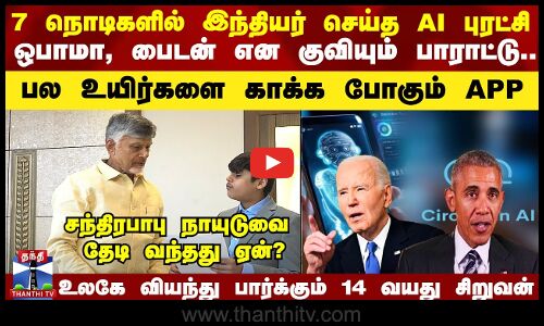 7 நொடிகளில் இந்தியரின் AI புரட்சி.. Obama, Biden என பாராட்டு.. Chandrababu Naiduவை தேடி வந்தது ஏன்?