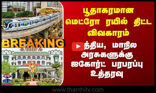 Madurai | பூதாகரமான மெட்ரோ ரயில் திட்ட விவகாரம் - மத்திய, மாநில அரசுகளுக்கு ஐகோர்ட் பரபரப்பு உத்தரவு