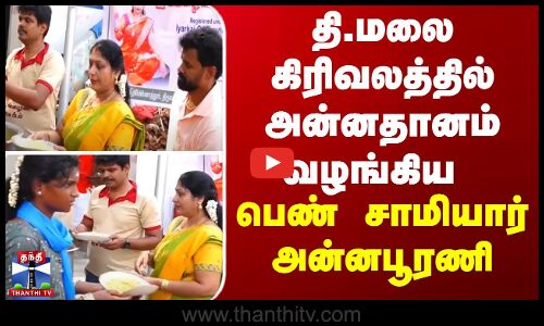 Tiruvannamalai | தி.மலை கிரிவலத்தில் அன்னதானம் வழங்கிய பெண் சாமியார் அன்னபூரணி