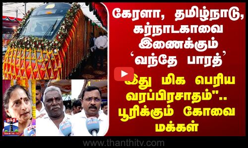 Coimbatore | கேரளா, தமிழ்நாடு, கர்நாடகாவை இணைக்கும் `வந்தே பாரத்’... இது மிக பெரிய வரப்பிரசாதம்