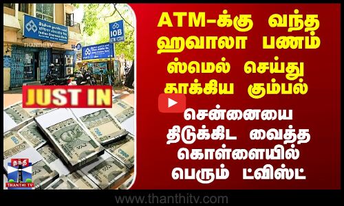 #JUSTIN || ATM-க்கு வந்த ஹவாலா பணம்-சென்னையை திடுக்கிட வைத்த கொள்ளையில் பெரும் ட்விஸ்ட்