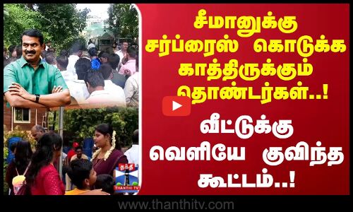 Seeman | சீமானுக்கு சர்ப்ரைஸ் கொடுக்க காத்திருக்கும் தொண்டர்கள்..!