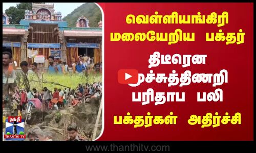 வெள்ளியங்கிரி மலையேறிய பக்தர்.. திடீரென மூச்சுத்திணறி பரிதாப பலி.. பக்தர்கள் அதிர்ச்சி