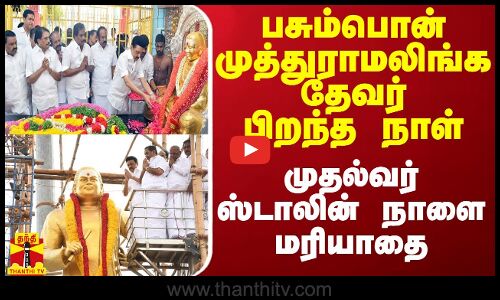 பசும்பொன் முத்துராமலிங்க தேவர் பிறந்த நாள் - முதல்வர் ஸ்டாலின் நாளை மரியாதை