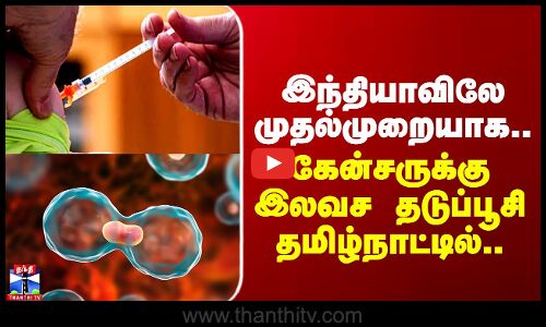 Cancer Vaccine | இந்தியாவிலே முதல்முறையாக.. கேன்சருக்கு இலவச தடுப்பூசி தமிழ்நாட்டில்..