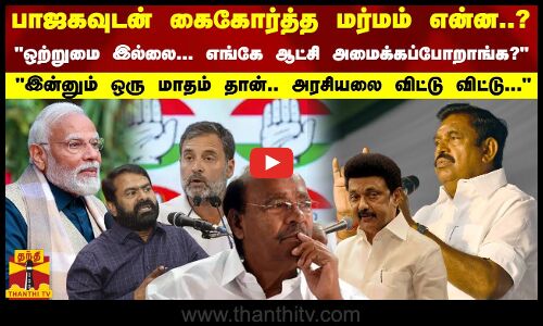 பாஜகவுடன் கைகோர்த்த மர்மம் என்ன..? ஒற்றுமை இல்லை... எங்கே ஆட்சி அமைக்கப்போறாங்க?இன்னும் ஒரு மாதம் தான்.. அரசியலை விட்டு விட்டு...