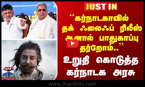 Thug Life in Karnataka | ``கர்நாடகாவில் தக் ஃலைஃப் ரிலீஸ் ஆனால் பாதுகாப்பு தர்றோம்..’’ கர்நாடக அரசு