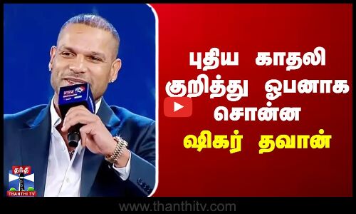 Shikhar Dhawans new girlfriend named Sophie Shine | புதிய காதலி குறித்து ஓபனாகசொன்ன ஷிகர் தவான்