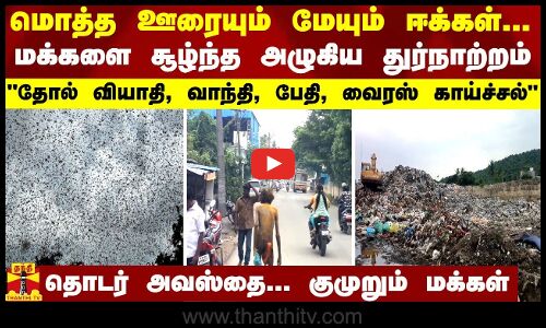 மொத்த ஊரையும் மேயும் ஈக்கள்...மக்களை சூழ்ந்த அழுகிய துர்நாற்றம் - தொடர் அவஸ்தை...குமுறும் மக்கள்