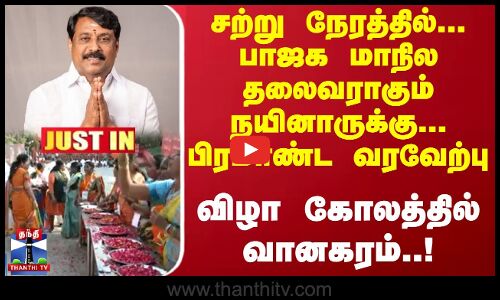 JUST IN || சற்று நேரத்தில்.. பாஜக மாநில தலைவராகும் நயினாருக்கு..பிரமாண்ட வரவேற்பு | Nainar Nagendran