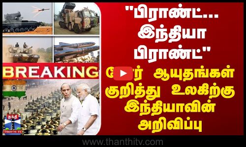 BREAKING || பிராண்ட்... இந்தியா பிராண்ட் - போர் ஆயுதங்கள் குறித்து உலகிற்கு இந்தியாவின் அறிவிப்பு