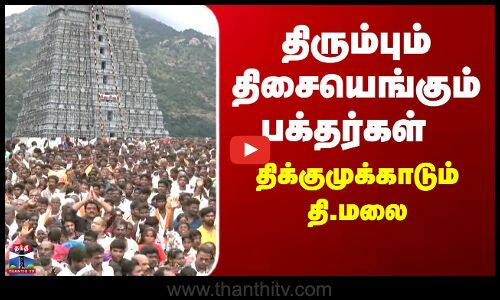 Thiruvannamalai | Deepam | திரும்பும் திசையெங்கும் பக்தர்கள் - திக்குமுக்காடும் தி.மலை