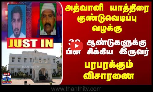 அத்வானி யாத்திரை குண்டுவெடிப்பு வழக்கு...  சிக்கிய இருவர் - பரபரக்கும் விசாரணை