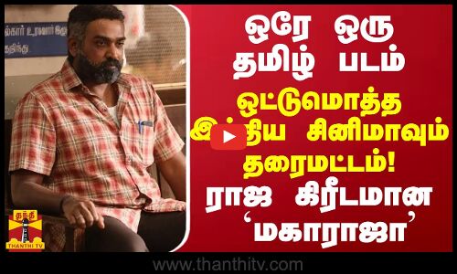 ஒரே ஒரு தமிழ் படம்.. ஒட்டுமொத்த இந்திய சினிமாவும் தரைமட்டம்! -  ராஜ கிரீடமான  `மகாராஜா’
