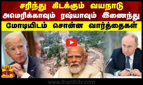 சரிந்து கிடக்கும் வயநாடு..அமெரிக்காவும் ரஷ்யாவும் இணைந்து மோடியிடம் சொன்ன வார்த்தைகள்