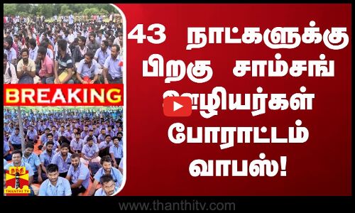 #BREAKING || 43 நாட்களுக்குப் பிறகு சாம்சங் ஊழியர்கள் போராட்டம் வாபஸ்! | Samsung Protest