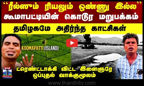 கூமாபட்டி ரீல்ஸ் - ரியல் கூமாபட்டி அப்படி இல்லையென வேதனை