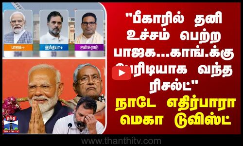 பீகாரில் தனி உச்சம் பெற்ற பாஜக... காங்.க்கு பேரிடியாக வந்த ரிசல்ட் நாடே எதிர்பாரா மெகா டுவிஸ்ட்