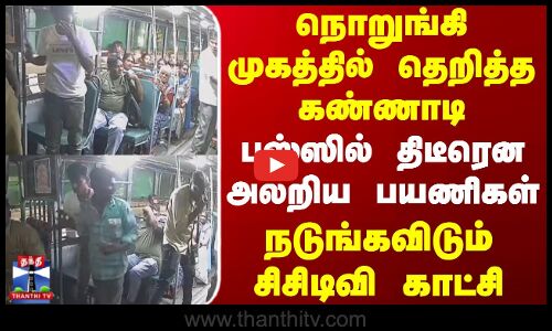 நொறுங்கி முகத்தில் தெறித்த கண்ணாடி.. பஸ்ஸில் திடீரென அலறிய பயணிகள்
