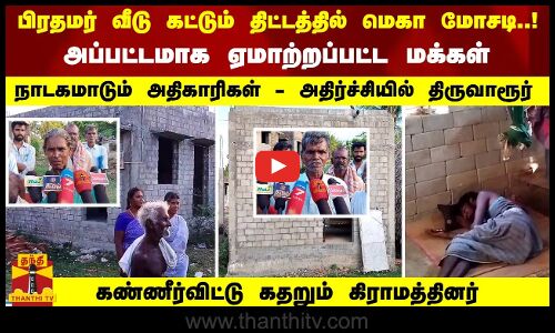 PM வீடு கட்டும் திட்டத்தில் மெகா மோசடி..! அப்பட்டமாக ஏமாற்றப்பட்ட மக்கள் -நாடகமாடும் அதிகாரிகள் ...!