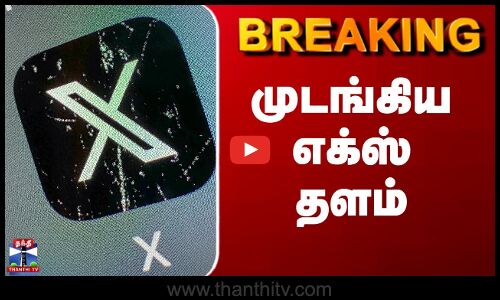 BREAKING || 20 நிமிடங்கள் முடங்கிய எக்ஸ் தளம்