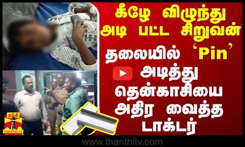 கீழே விழுந்து அடி பட்ட சிறுவன்.. தலையில் `Pin அடித்து தென்காசியை அதிர வைத்த டாக்டர்