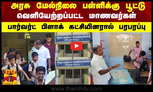 மாணவர்களை வெளியேற்றி அரசு கள்ளர் மேல்நிலைபள்ளிக்கு பூட்டு..பார்வர்ட் பிளாக் கட்சியினரால் பரபரப்பு