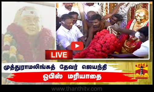 🔴LIVE : பசும்பொன் முத்துராமலிங்கத் தேவர் ஜெயந்தி - ஓபிஸ் மரியாதை | நேரலை காட்சிகள்