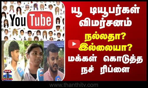 Youtuber | Cinema | யூ டியூபர்கள் விமர்சனம் - நல்லதா? இல்லையா?