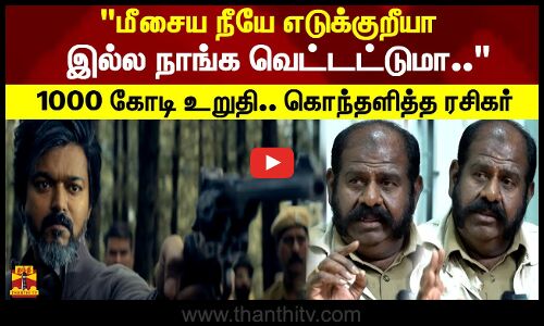 மீசைய நீயே எடுக்குறீயா இல்ல நாங்க வெட்டட்டுமா.. 1000 கோடி உறுதி.. கொந்தளித்த ரசிகர்