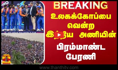 🔴LIVE : உலகக்கோப்பை வென்ற இந்திய அணியின் பிரம்மாண்ட பேரணி | India Team | Mumbai