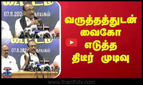 Vaiko | MDMK | வருத்தத்துடன் வைகோ எடுத்த திடீர் முடிவு