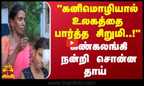 கனிமொழியால் உலகத்தை பார்த்த சிறுமி..!  கண்கலங்கி நன்றி சொன்ன தாய் | Kanimozhi MP