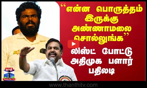 ``என்ன பொருத்தம் இருக்கு அண்ணாமலை சொல்லுங்க - லிஸ்ட் போட்டு அதிமுக பளார் பதிலடி