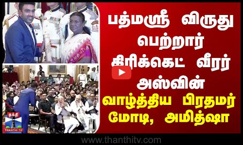 பத்மஸ்ரீ விருது பெற்றார் கிரிக்கெட் வீரர் அஸ்வின்-வாழ்த்திய பிரதமர் மோடி, அமித்ஷா